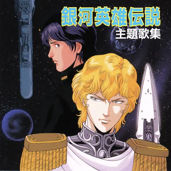 Adaptasi Anime Ginga Eiyuu Densetsu Gambar anime Ginga Eiyuu Densetsu