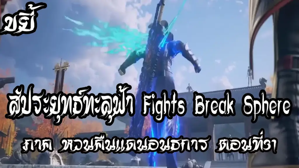 Animasi pertarungan dalam Fight Break Sphere