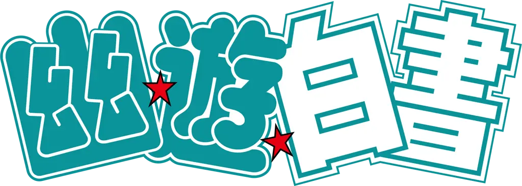 Logo Yu Yu Hakusho