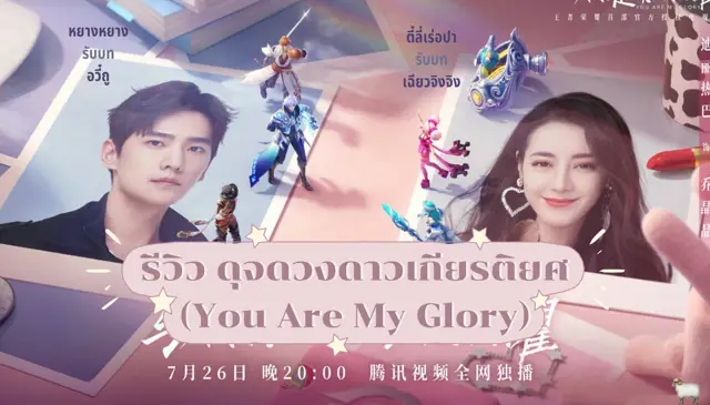 Cuplikan You Are My Glory di platform streaming