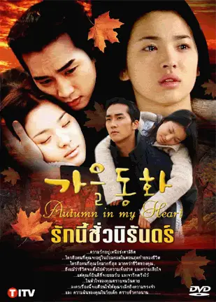 Poster drama Autumn in My Heart