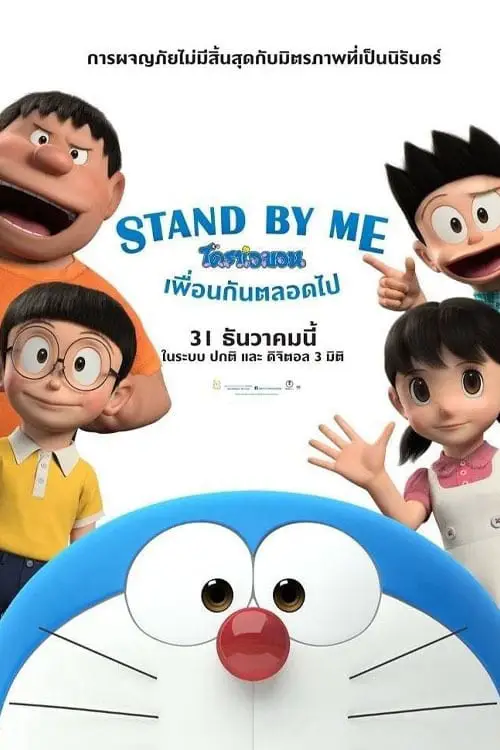 Poster film Stand By Me Doraemon 2