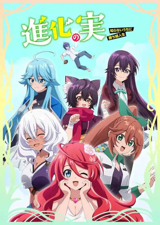 Gambar poster utama anime Shinka no Mi