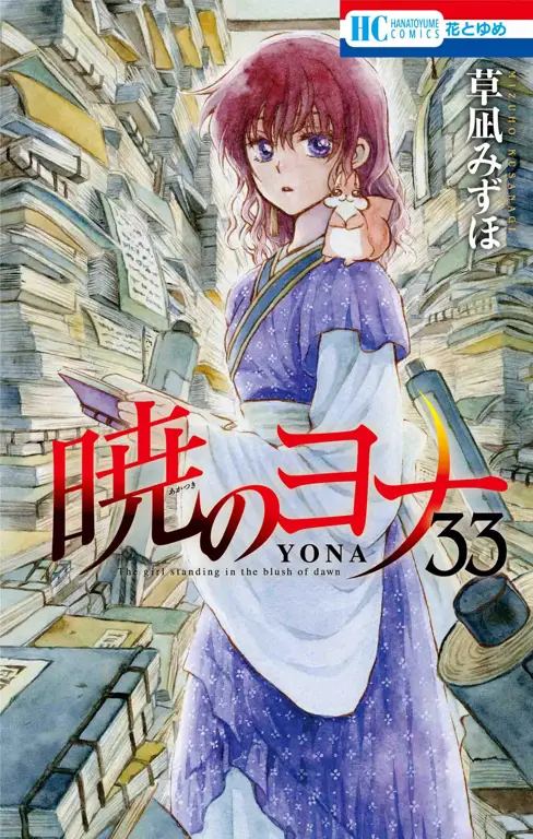 Sampul manga Akatsuki no Yona