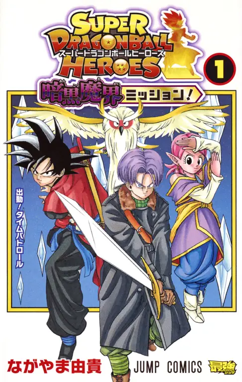 Sampul manga Dragon Ball Heroes chapter 1