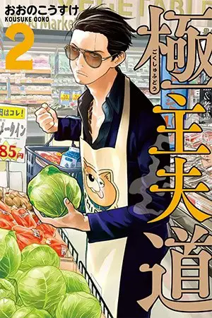 Sampul manga Gokushufudou