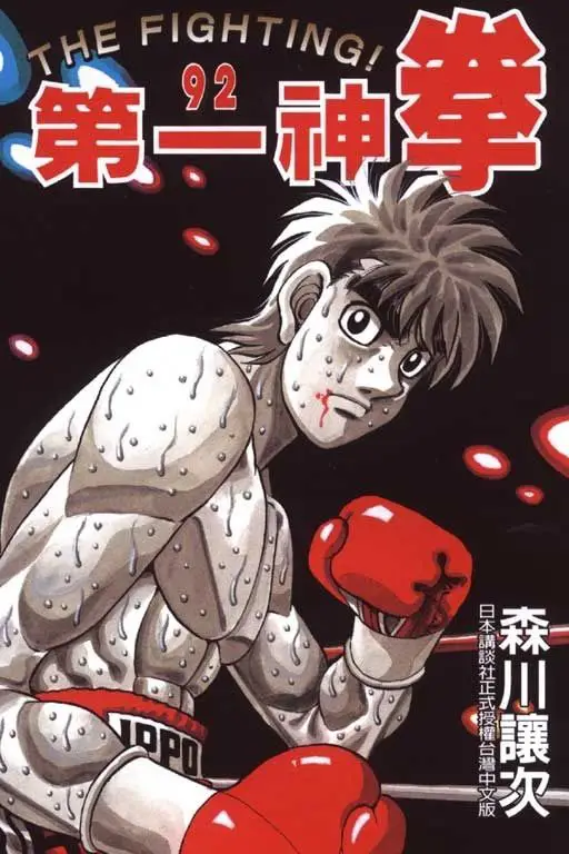 Sampul Manga Hajime no Ippo