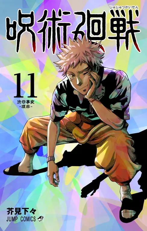 Sampul manga Jujutsu Kaisen