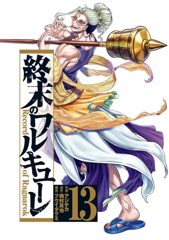 Gambar sampul manga Shuumatsu no Valkyrie yang menampilkan adegan pertarungan.